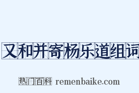 又和并寄杨乐道组词是什么意思的图片
